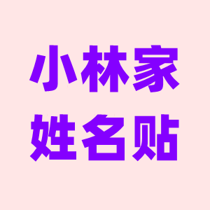 小林家姓名贴