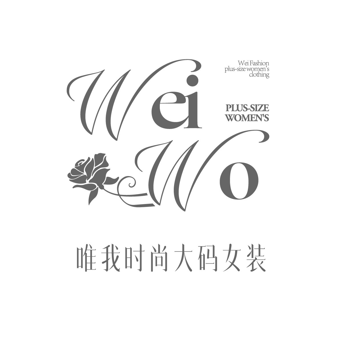 唯我时尚大码女装