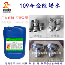 Ultrasonic industrial wax removal water Copper aluminum zinc magnesium alloy degreasing wax removal agent Steel stainless steel cleaning wax removal water
