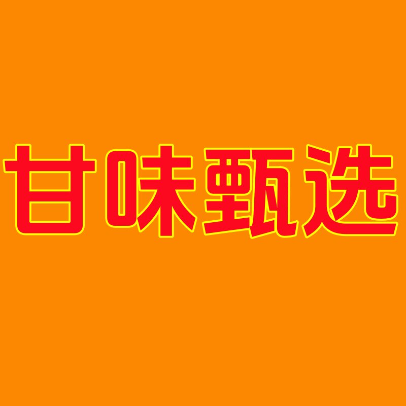 甘味甄选的LOGO