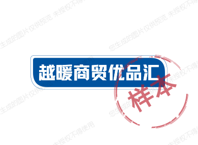 越暖商贸优品汇