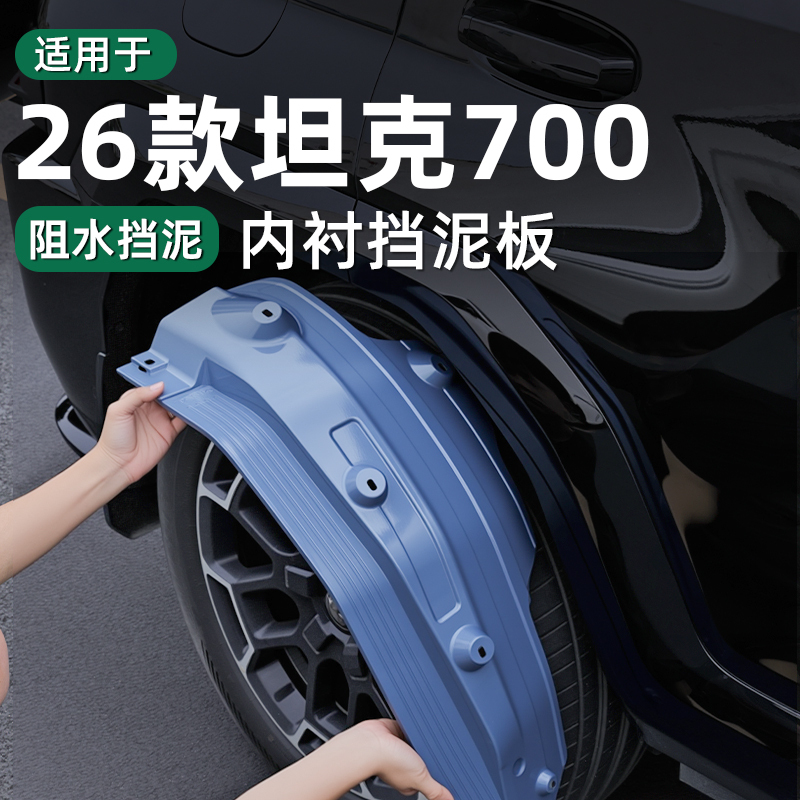 26 Models of Tank 700Hi4Z/Hi4T Rear Wheel Liner Fenders Modified to Be Four-Wheel Fenders to Prevent Mud and Sand from Splashing