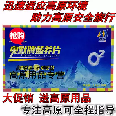 Omer oxygen tablets 20 pieces of blue Yang tablets Tibet tourism shops have rhodiola capsules altitude sickness