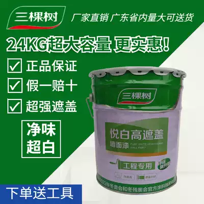 Three trees Yue white high cover interior wall paint super large household net position latex paint waterproof self-brushing white paint