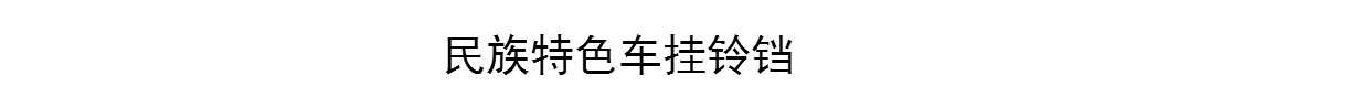 Đặc biệt hàng ngày Năm Mới xe tốt lành mặt dây chuyền Vân Nam Lijiang quốc gia cối xay gió treo chuông đồng chuông gió phụ kiện xe hơi