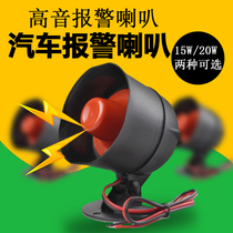 Iron general anti-theft alarm horn car alarm horn sound anti-theft horn 12V monophonic anti-theft alarm