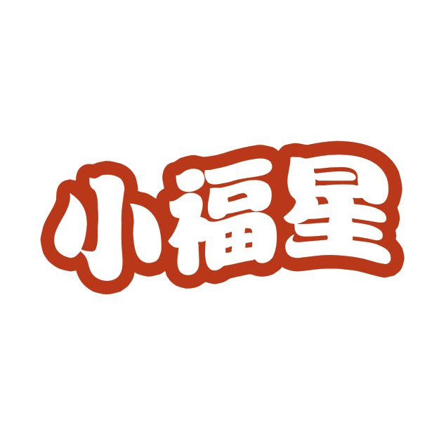 小福星设计中心的LOGO
