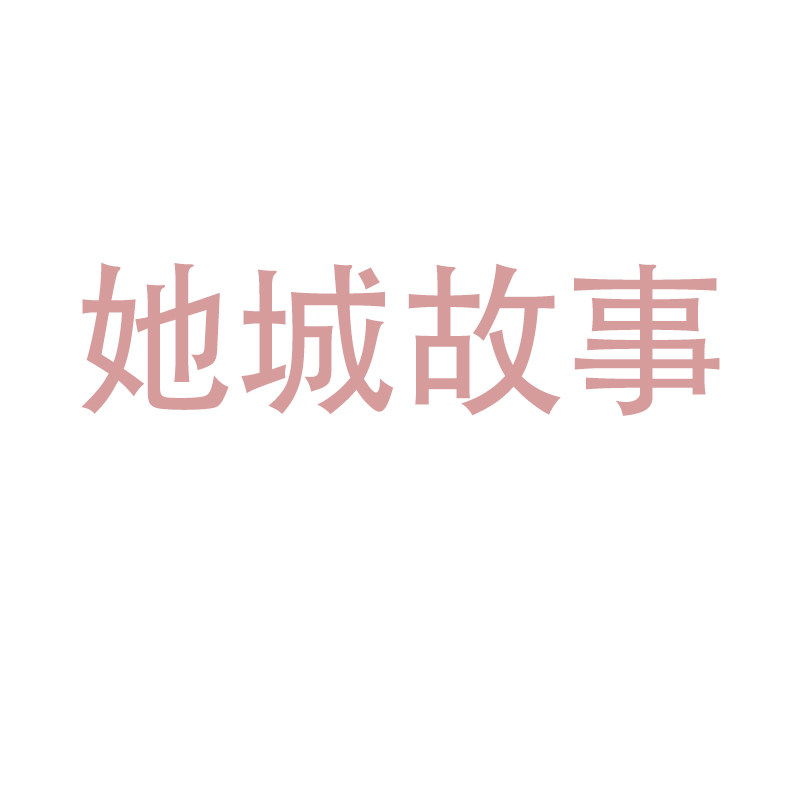 她城故事