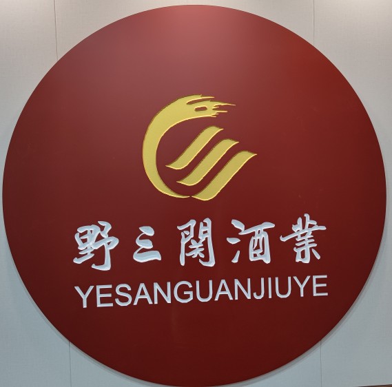 野三关酒业小池店