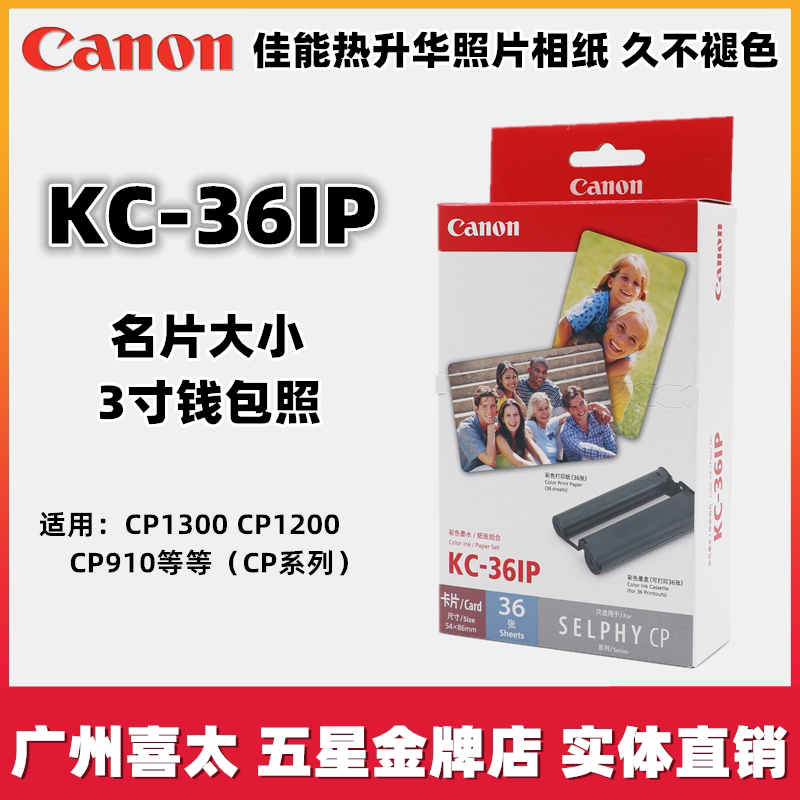 Canon KC-36IP photo paper 3 inch photo paper KC-18 C size cp910 900 cp1200 photo paper RP108