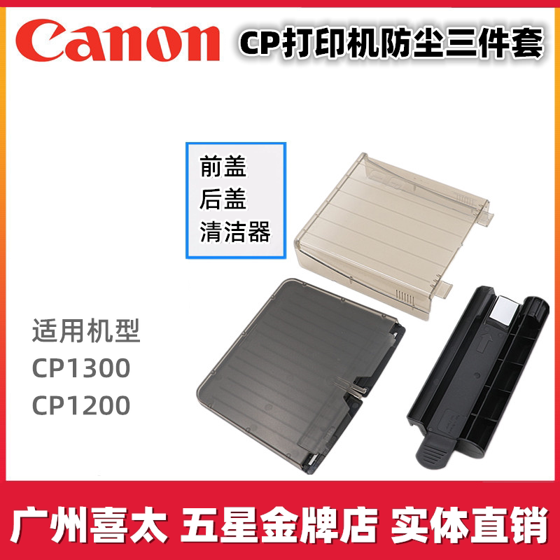 Canon CP1300 CP1300 CP1200 CP910 900 Inform machine cleaning cover dust cover cleaner front and back cover