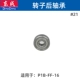 P1B-FF-16 【Роторные задние подшипники】