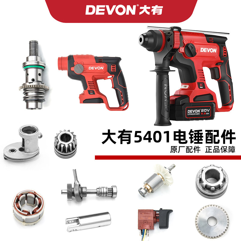 Dayou 5401 rechargeable electric hammer drill repair accessories switch chuck chassis rotor stator repair brushless lithium electric hammer drill
