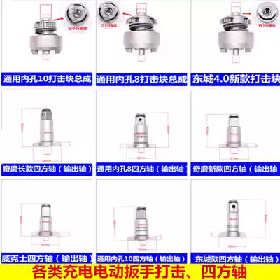 Shelf worker woodworking charging electric screwdriver original strike block impact block square shaft output shaft T shaft accessories
