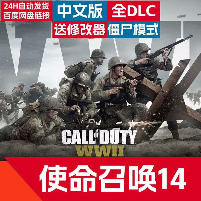 使命召唤14二战cod14全DLC中文版电脑pc单机游戏僵尸模式送修改器-淘宝Taobao | 天猫Tmall