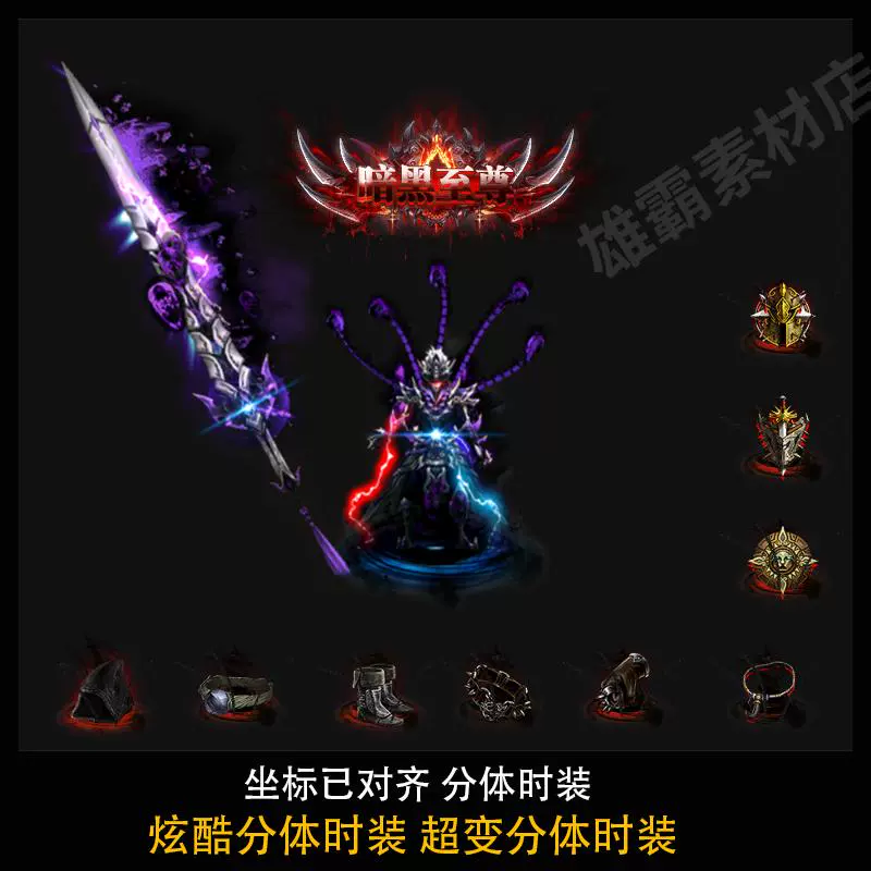 传奇剑甲炫酷分体时装：超变分体时装含称号首饰，593版本的终极选择！