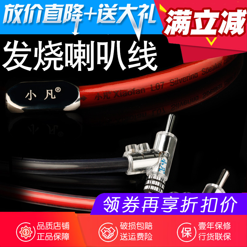 Xiaofan L07 horn wire fever single crystalline copper silver amplifier sound theater car sound horn wire connected