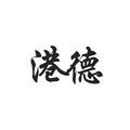 港德品牌折扣店