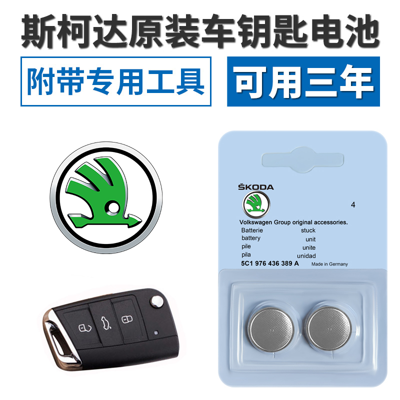 Original loaded Skoda new Ming sharp speed section Cordia Klingferry car remote control key battery CR2025