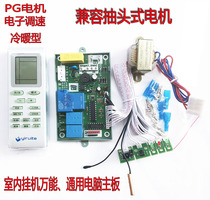 YT-A09 Air conditioning computer control motherboard universal board-mounted type Indoor fan PG electronic speed control cold and warm type