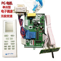 YT--A06 single cold type air conditioning computer motherboard control system modification board general board PG electronic speed control