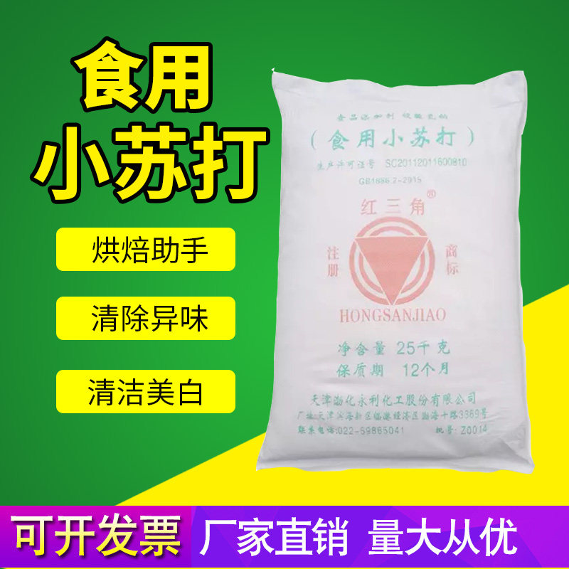 Food grade small soda powder cleaning and decontamination edible baking to make oil strips 50 catties Tianjin red triangle sodium bicarbonate