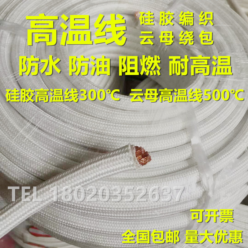 Mica high temperature resistant line 500 degree silicone rubber braid flame retardant 2.5 4 6 10 square electromagnetic heating