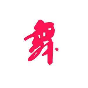 美曦舞蹈店