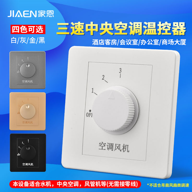 86 type concealed air conditioning fan switch black household central air conditioning wind speed panel three-speed coil machine switch