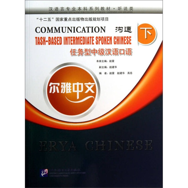 Authentic Books | Er Ya Chinese Language Professional Undergraduate Series Textbooks | Listening and Speaking Category | Task-Based Intermediate Chinese Speaking (Part 2): Communication, Edited by Zhao Lei, 9787561935729