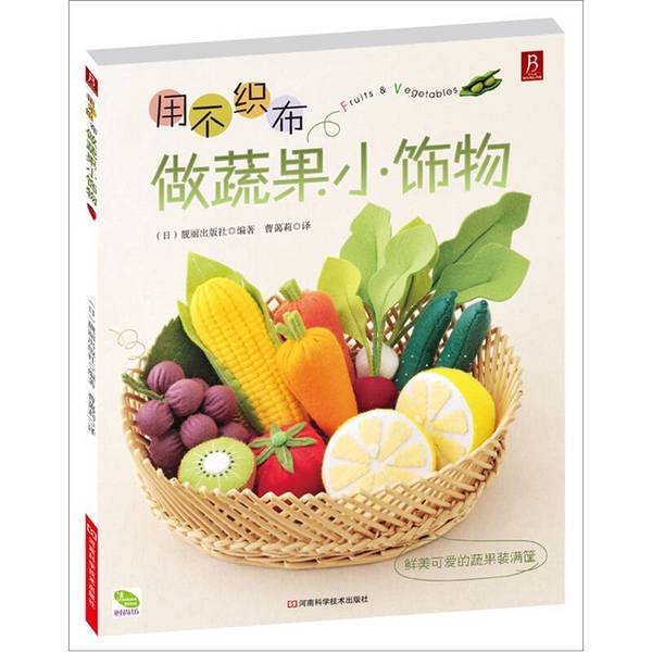 Authentic Books | Making Small Fruit and Vegetable Ornaments from Non-Woven Fabric (Japan) Published by Liangliang Publishing House 9787534948442