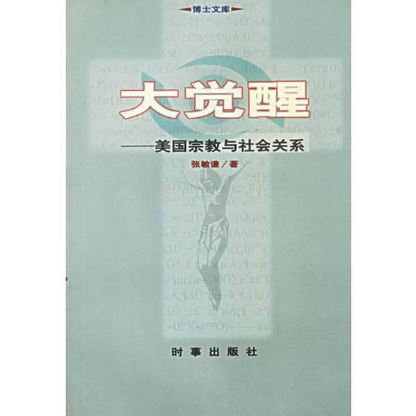 Authentic Books | the Great Awakening: American Religion and Social Relations, by Zhang Minqian 9787800096037