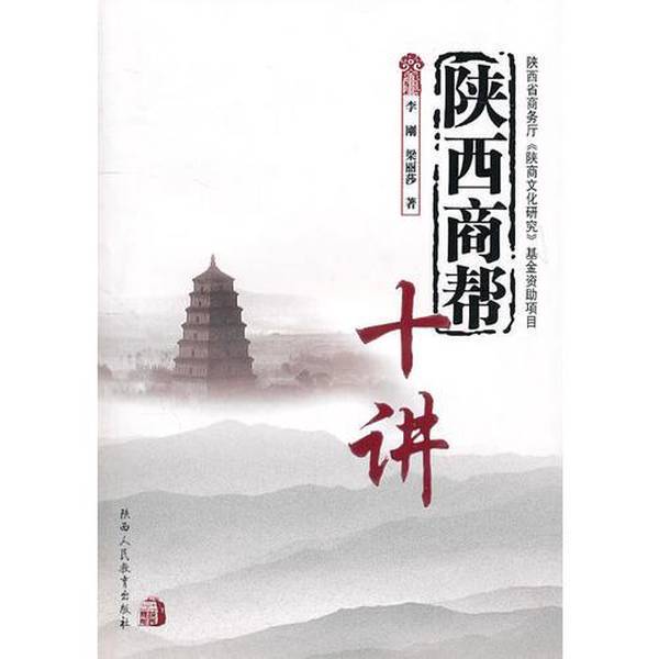 Authentic Books | Shaanxi Business Guild by Li Gang and Li Lisa (Northwestern University School of Philosophy and Social Sciences) 9787545000665 Authentic Books | Shaanxi Business Guild by Li Gang and Li Lisa (Northwestern University School of Philosophy and Social Sciences) 9787545000665