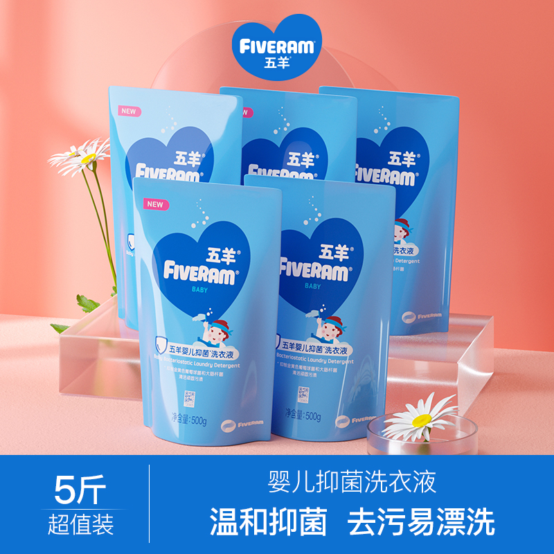 Five sheep baby antibacterial laundry detergent supplement 500mlX5 newborn children bb soap liquid no fluorescent agent