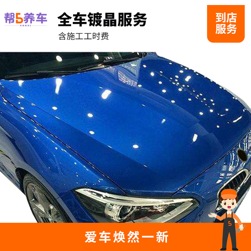 Baoyanghui national stores full car crystal plating service (excluding polishing) to the store to install the working time fee