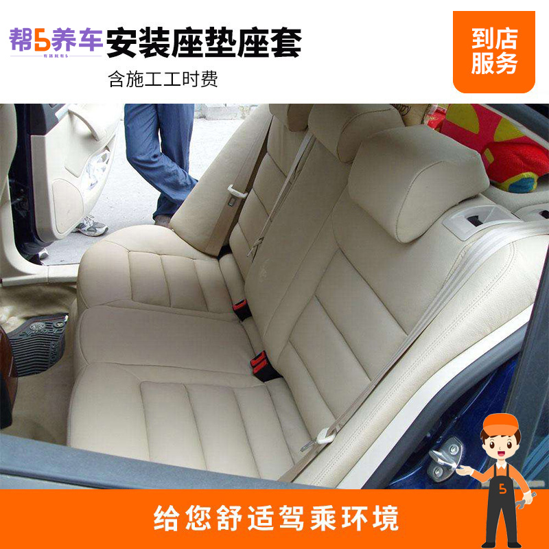 Rest assured the installation of the car seat cover seat cushion foot pad service Artificial fee National stores (Treasure of Treasure)