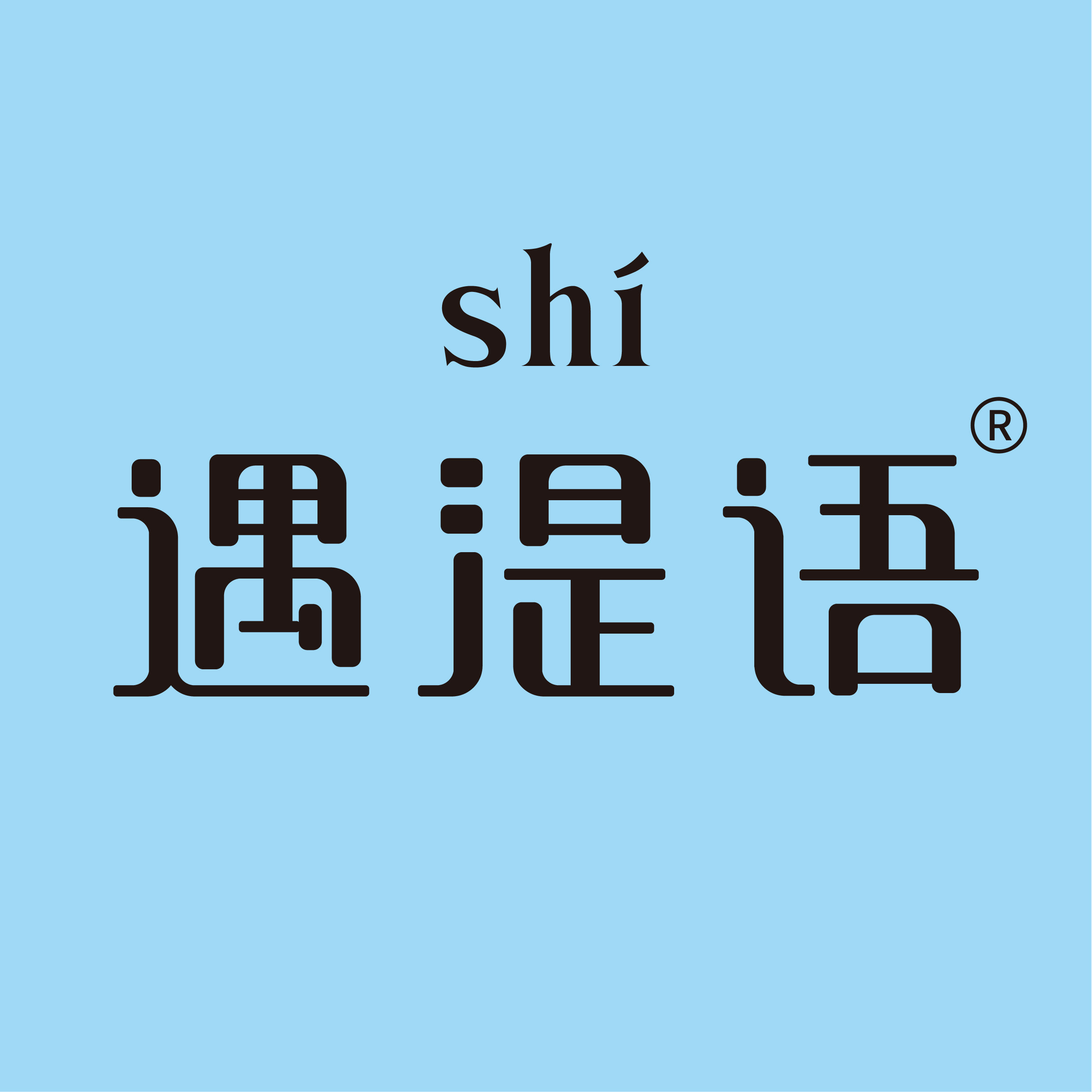 遇湜语品牌直供店