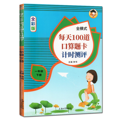 快抢 小学一年级每天100道口算题卡人教