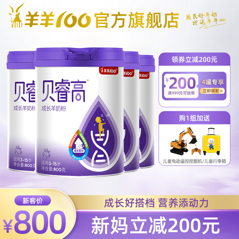 Sheep 100 flagship store Beryl Goat Milk Powder Children High Calcium Student Growth Goat Milk Powder 4 Stage 800g * 4 Cans