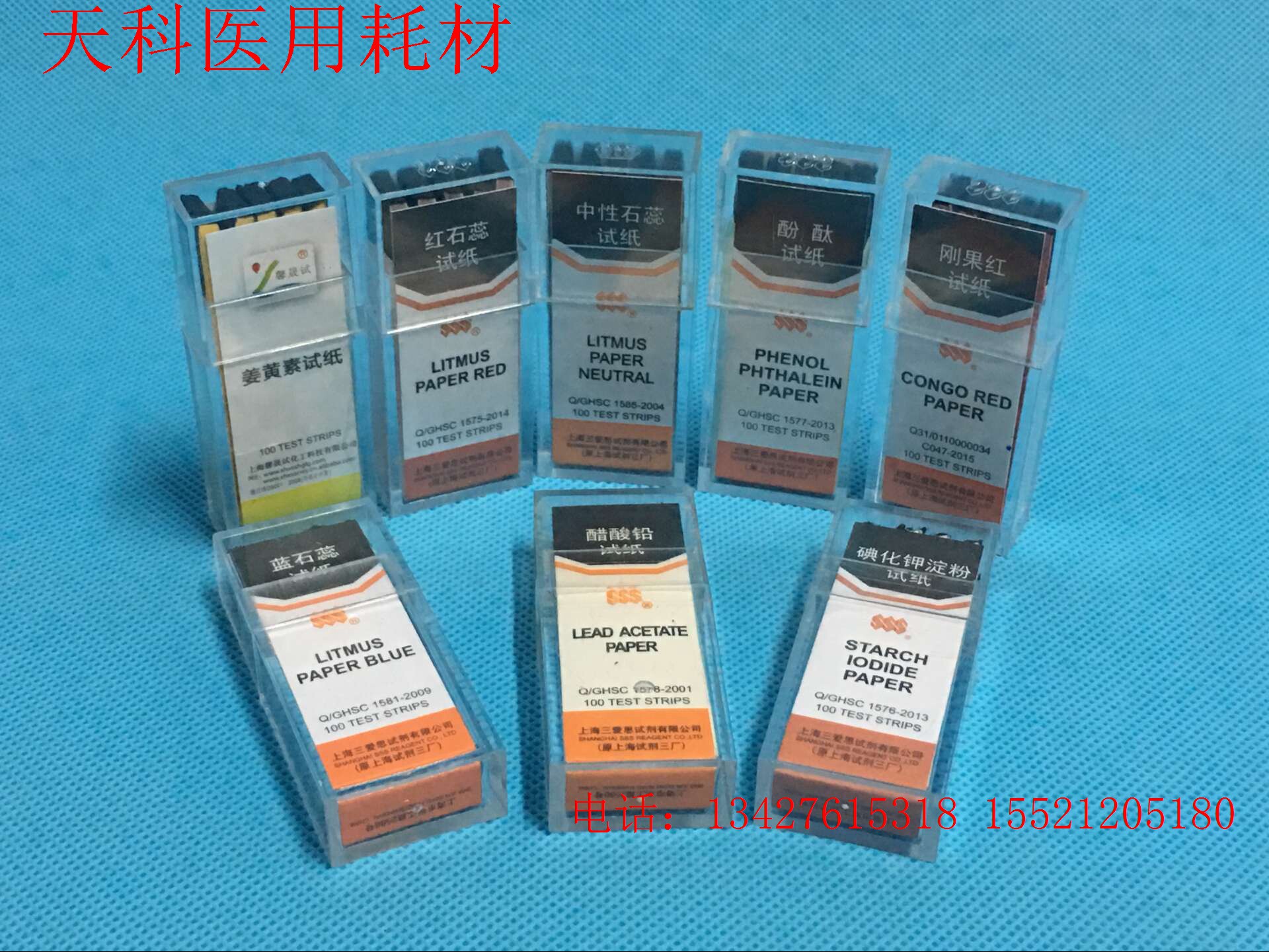 蓝石蕊,刚果红,醋酸铅,碘化钾淀粉,红石蕊,姜黄素,酚酞 测氯试纸