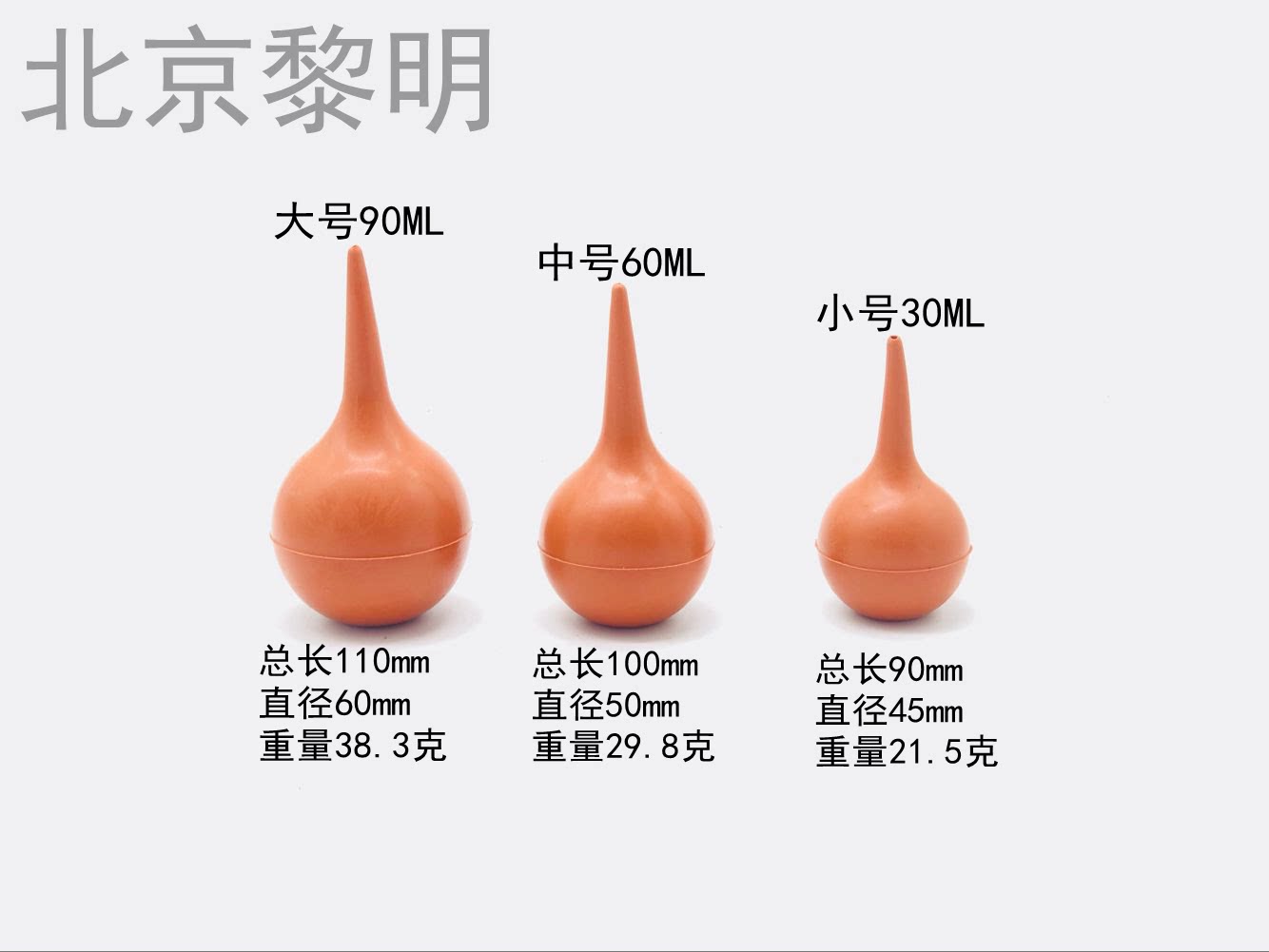 皮老虎 洗耳球 清洁球 吹气球小号,中号,大号 30ml,60ml,90ml黎明
