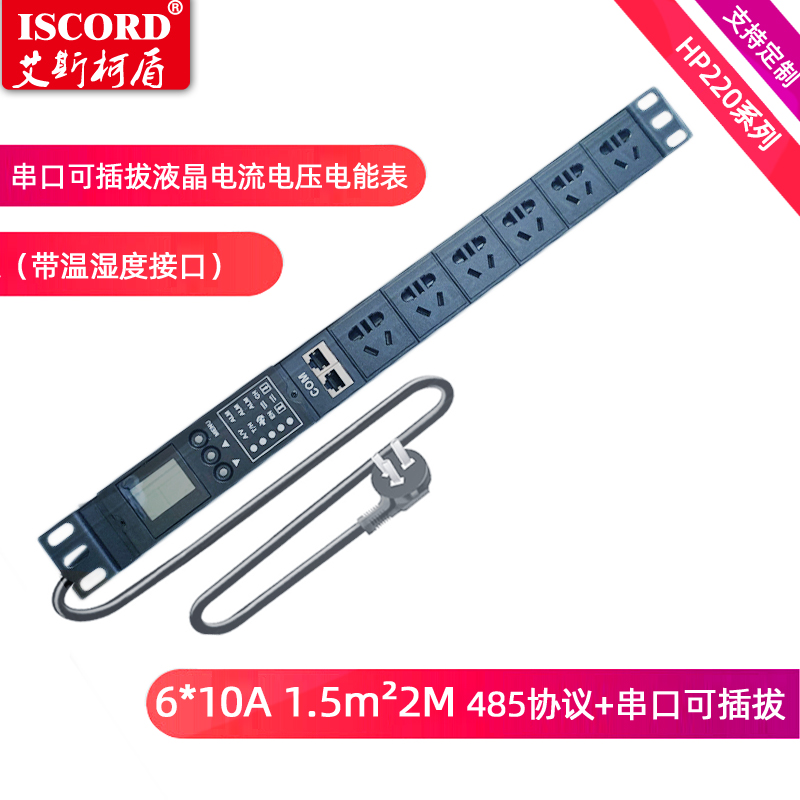 ISCORD HP220 intelligent PDU series cabinet socket engineering project dedicated