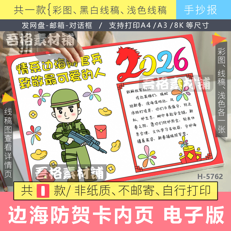 2026 Year of the Horse: a Tribute to the Officers and Soldiers of the Border Defense Forces - Digital Version of the Template for Greeting Cards and Handwritten Posters 2026 Year of the Horse: a Tribute to the Officers and Soldiers of the Border Defense Forces - Digital Version of the Template for Greeting Cards and Handwritten Posters