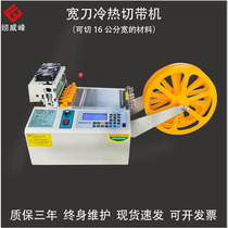 Cold and hot cutting machine Cutting belt Zipper Magic tape cutting machine computer intelligent automatic 16 cm knife width
