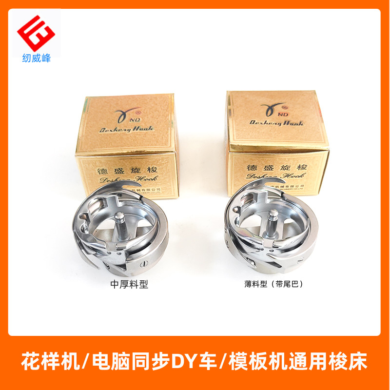 Desheng rotary shuttle 3020 computer pattern machine needle car accessories synchronous car DY car template machine medium thick material shuttle bed