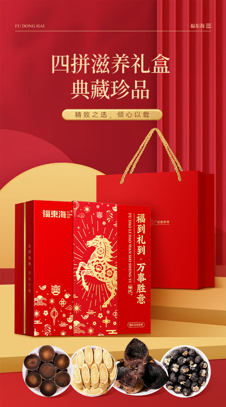 福东海 万事胜意 黄芪/陈皮/化橘红/黑枸杞  四拼礼盒 240g 双重优惠折后￥99包邮