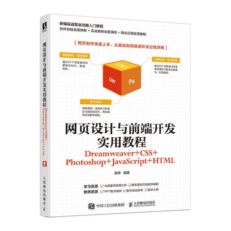 RT现货速发 网页设计与前端开发实用教程(Dreamweaver+CSS+Photoshop+JavaScript+9787115539908 ...