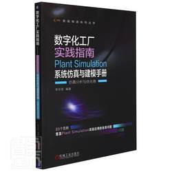 RT Spot Release Digital Factory Practical Guide Plant Simulation System and Modeling Manual Analysis and Optimization 9787111694380 Li Shirong Machinery Industry Press Industrial Technology