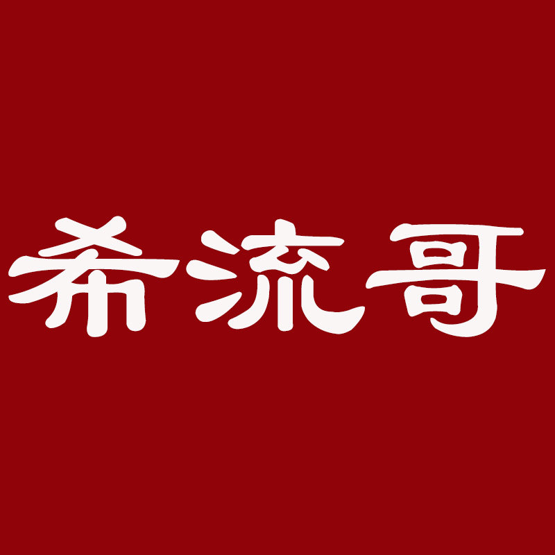 希流哥官方企业店的LOGO