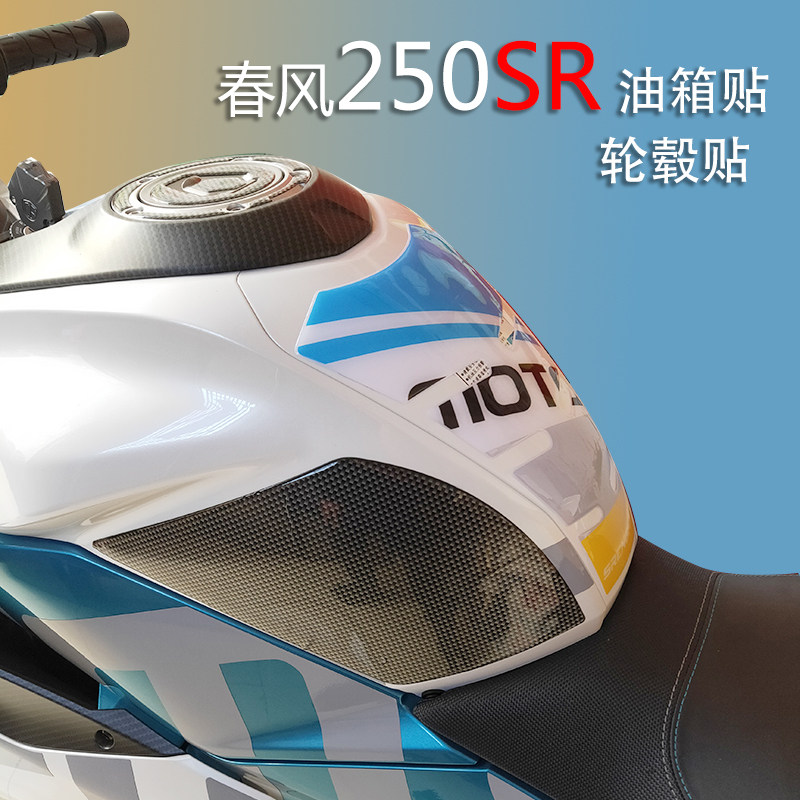 Spring Wind 250SR Tank Crash-proof Strip Cover Fishbone Anti-Scrape Waterproof Side Edge Patch Tire Waterproof Reflective Patch Flowers